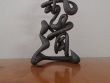 Aikido - 合氣道